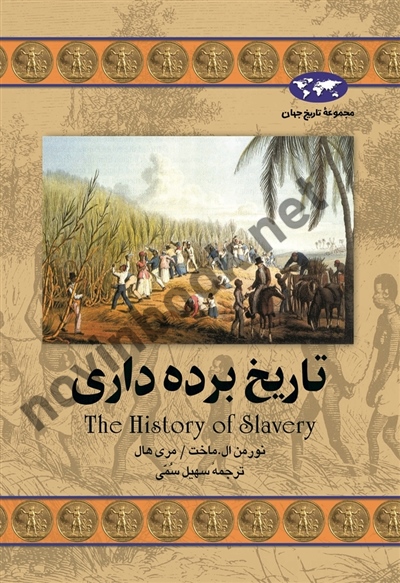 تاریخ برده‌داری نورمن ال. ماخت باترجمه سهیل سمی انتشارات ققنوس